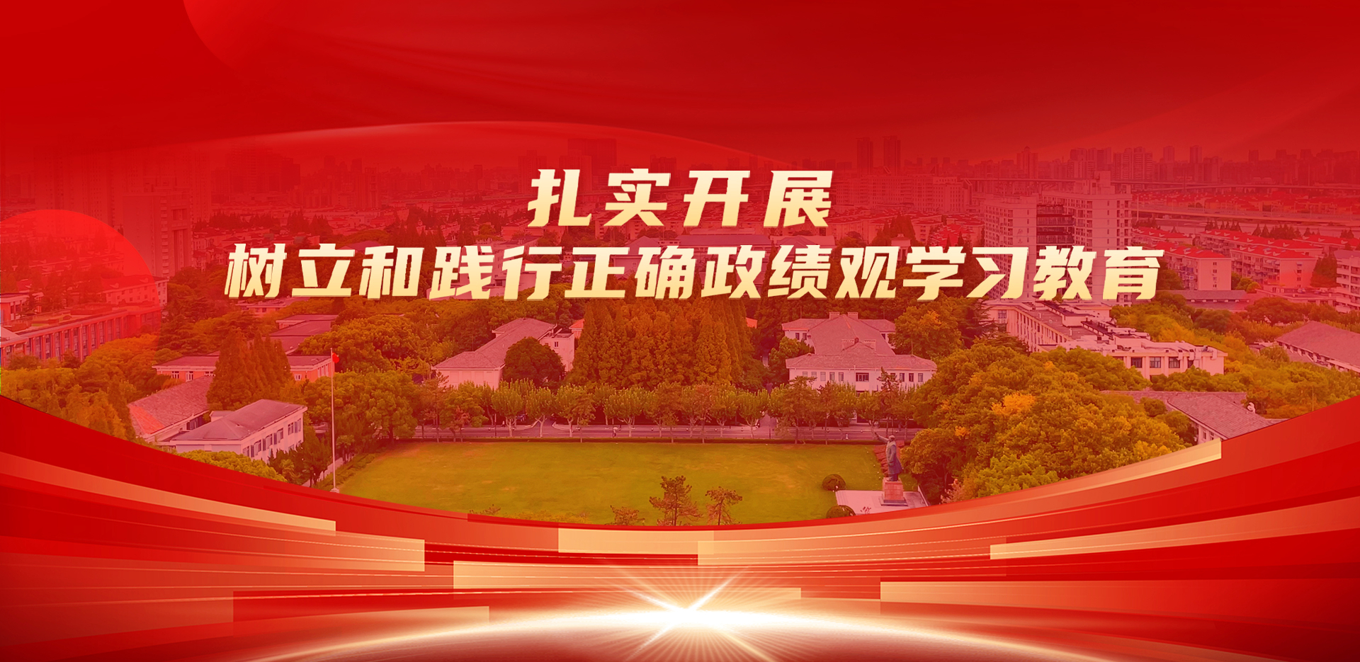 树立和践行正确政绩观学习教育